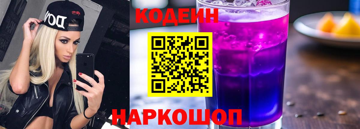 Кодеиновый сироп Lean Purple Drank Ипатово